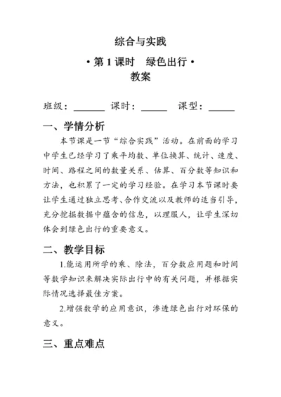 《整理与复习--绿色出行》（教案）人教版六年级数学下册