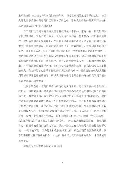 康复科实习心得精选范文5篇2020.docx