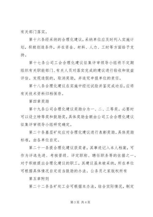 公司工会合理化建议征集奖励办法 (2).docx