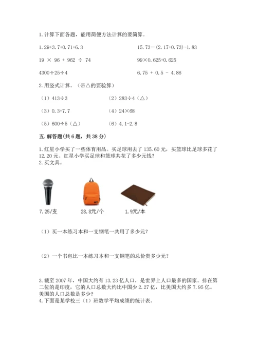 北京版四年级下册数学第二单元 小数加、减法 测试卷有解析答案.docx