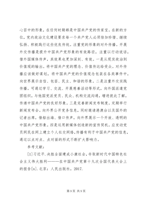 党内政治文化实践路径探析.docx