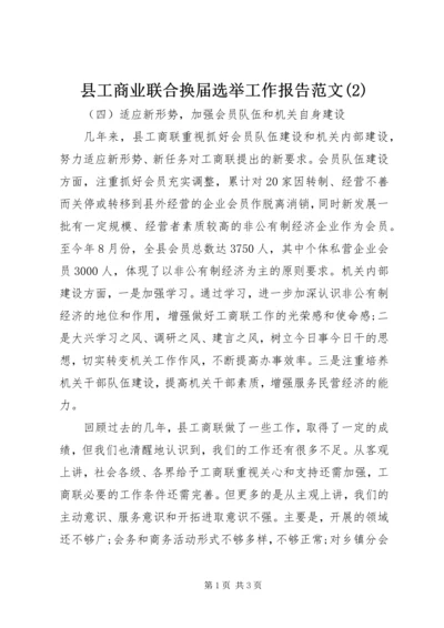 县工商业联合换届选举工作报告范文(2).docx