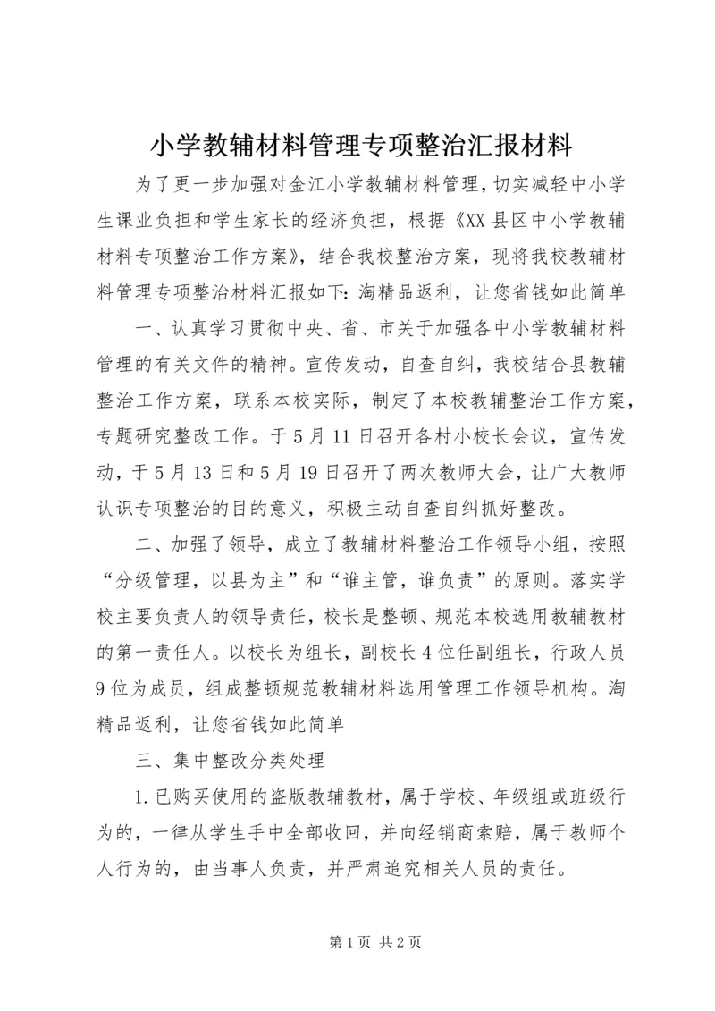 小学教辅材料管理专项整治汇报材料 (2).docx