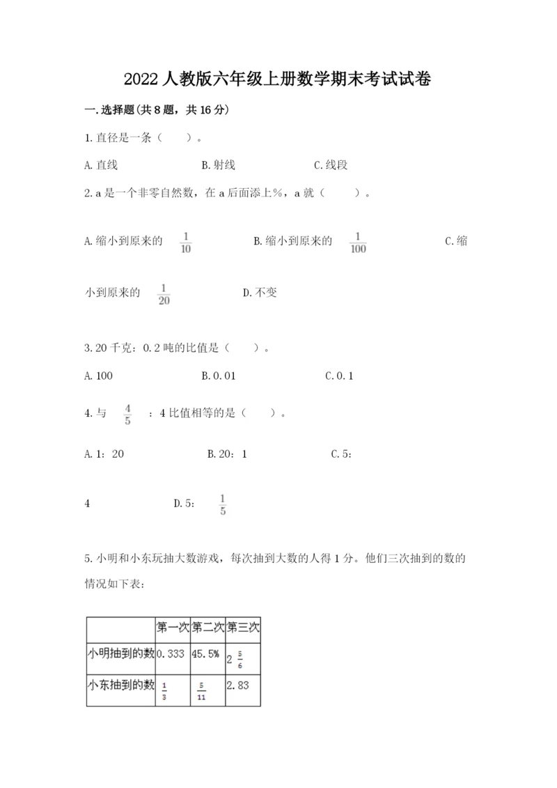 2022人教版六年级上册数学期末考试试卷word版.docx