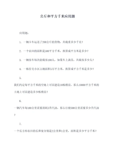 公斤和平方千米应用题