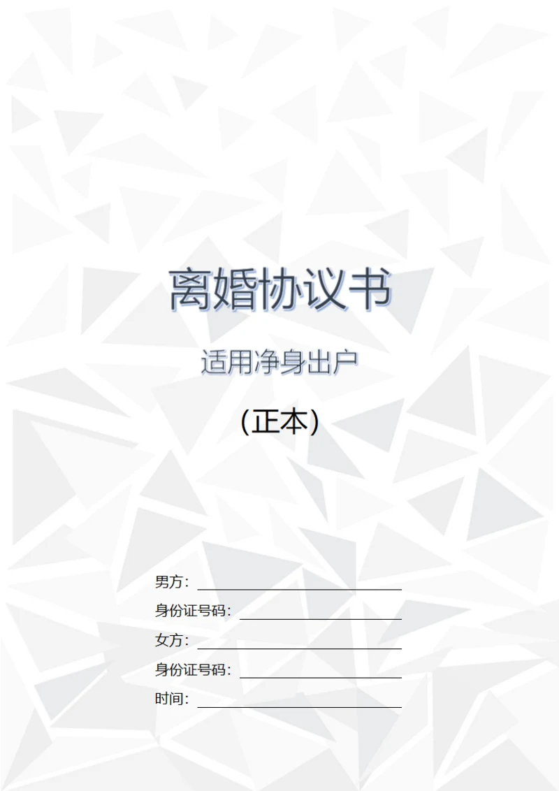 净身出户离婚协议