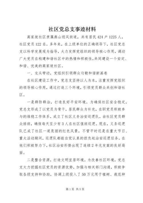 社区党总支事迹材料.docx