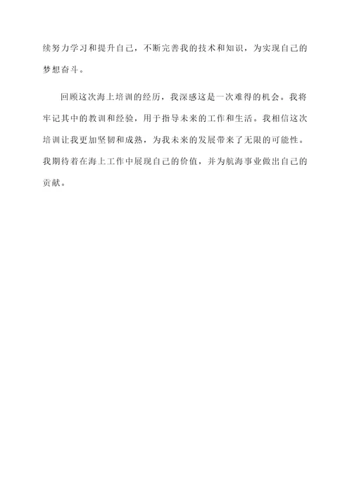海上培训感言