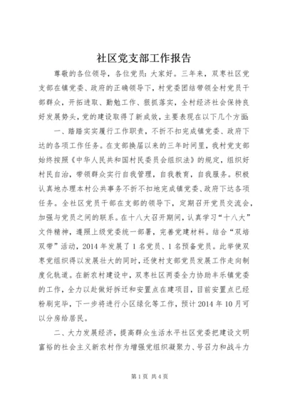 社区党支部工作报告.docx