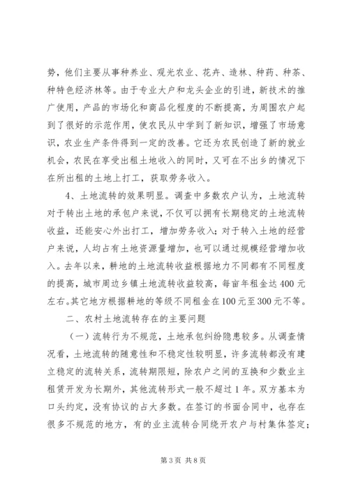 关于农村土地流转问题调查与思考 (3).docx