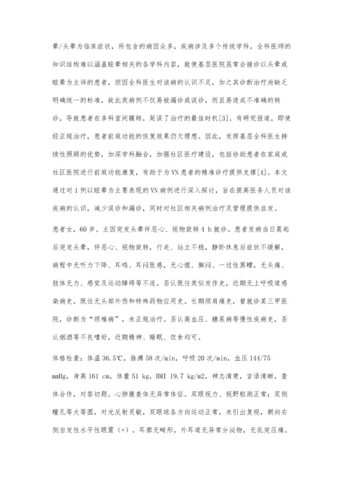 一例眩晕患者的诊疗及思考.docx