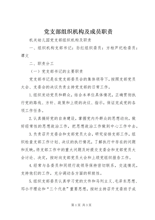 党支部组织机构及成员职责.docx