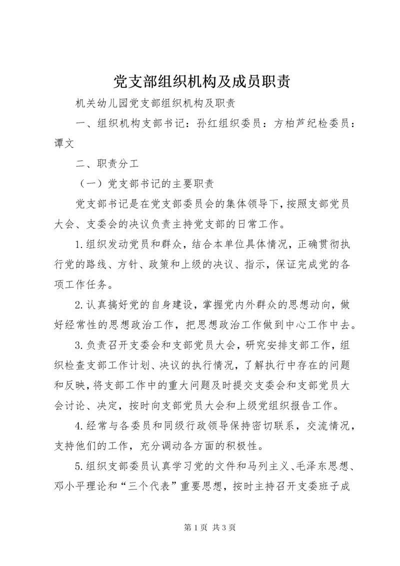 党支部组织机构及成员职责.docx