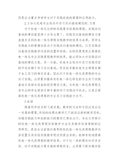 高等院校机电一体化类课程实践教学改革策略探析论文.docx