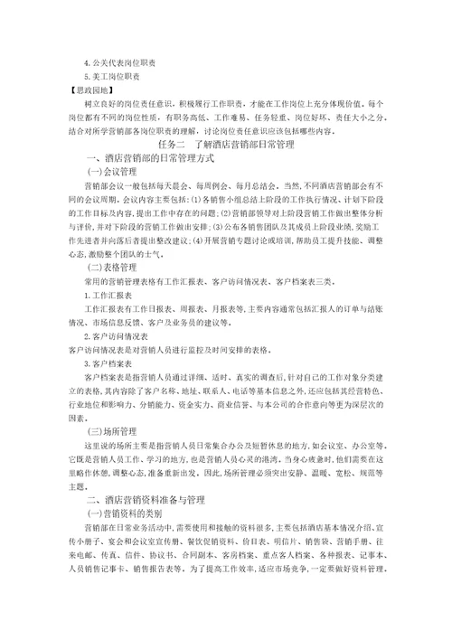 胡敏酒店营销与数字化实务1模块一教案
