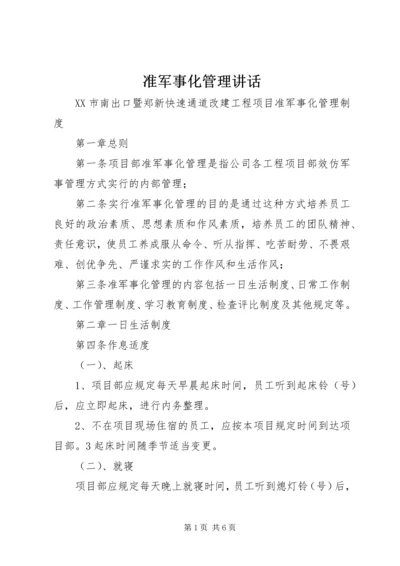 准军事化管理讲话 (5).docx