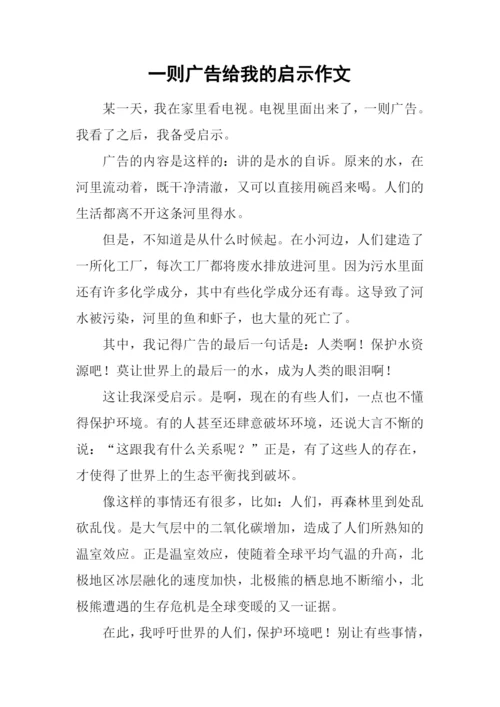 一则广告给我的启示作文.docx