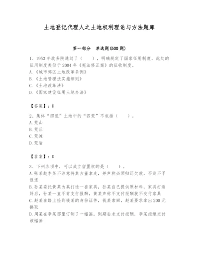 土地登记代理人之土地权利理论与方法题库附答案（考试直接用）.docx