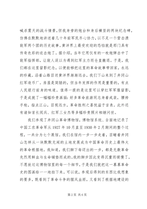 井冈山参观学习心得体会.docx