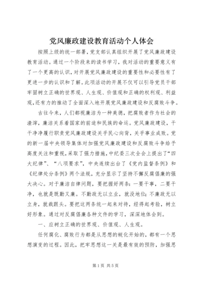 党风廉政建设教育活动个人体会.docx