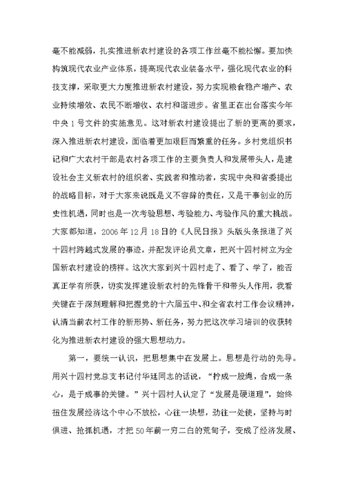 在乡村党组织书记建设社会主义新农村学习培训班结业式上的讲话