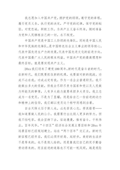 国企员工入党申请书.docx