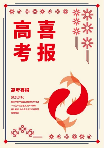 中国风剪纸窗花高考喜报word模板