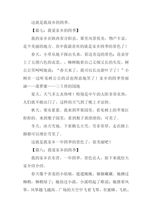 我爱家乡的四季作文200字.docx