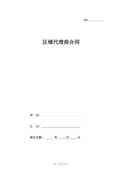 区域代理商合同
