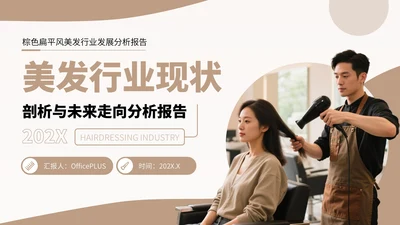 棕色扁平风美发行业发展分析报告