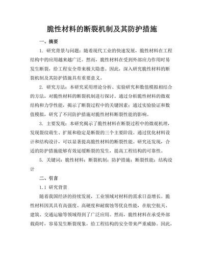 脆性材料的断裂机制及其防护措施