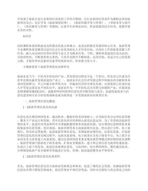 旅游管理的论文范文集锦.docx