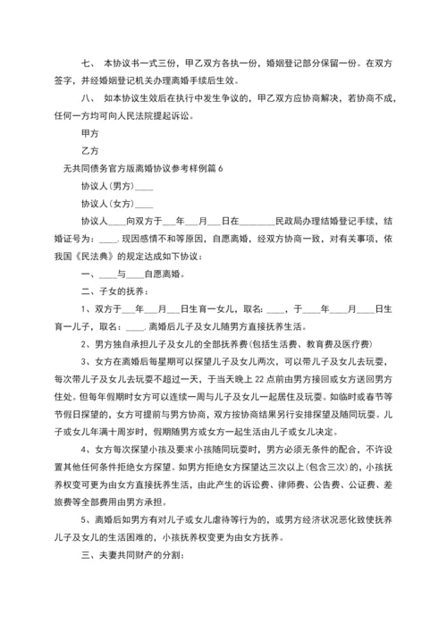 无共同债务官方版离婚协议参考样例(通用11篇).docx