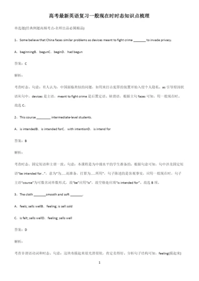 高考最新英语复习一般现在时时态知识点梳理.docx