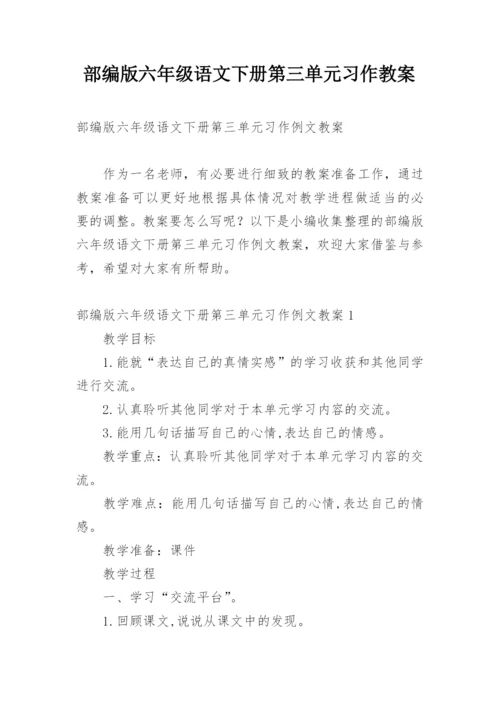 部编版六年级语文下册第三单元习作教案.docx