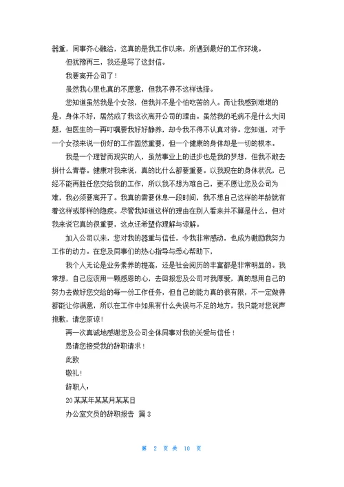 办公室文员的辞职报告合集10篇