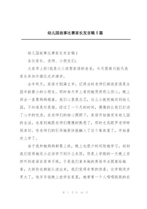 幼儿园故事比赛家长发言稿5篇.docx