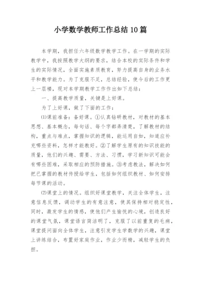 小学数学教师工作总结10篇.docx