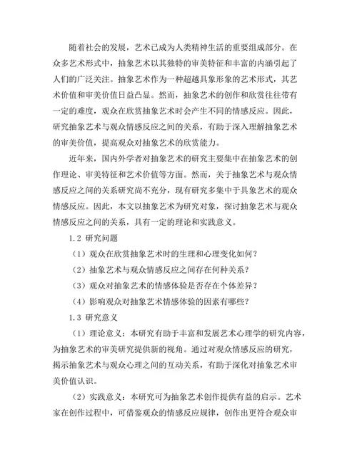 抽象艺术与观众情感反应的关系研究