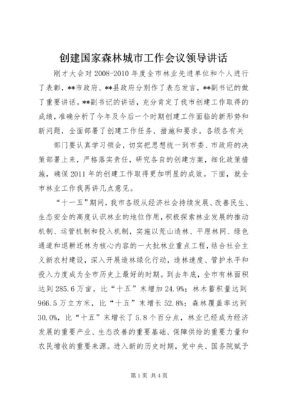 创建国家森林城市工作会议领导讲话 (2).docx