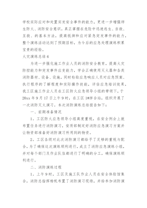 火灾演练总结.docx