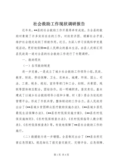 社会救助工作现状调研报告 (5).docx