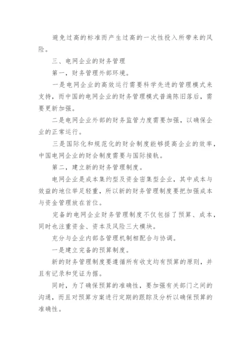 电网企业经济管理论文.docx
