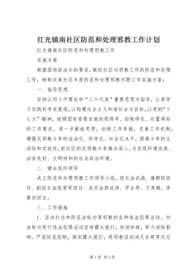 红光镇南社区防范和处理邪教工作计划.docx