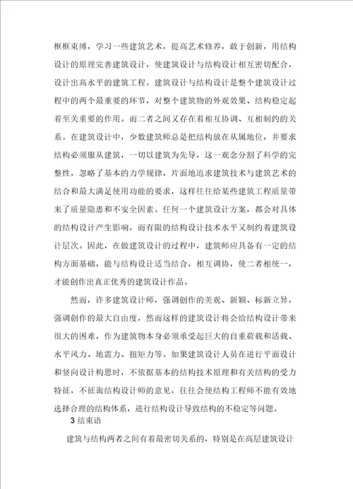 建筑设计与结构设计的关系