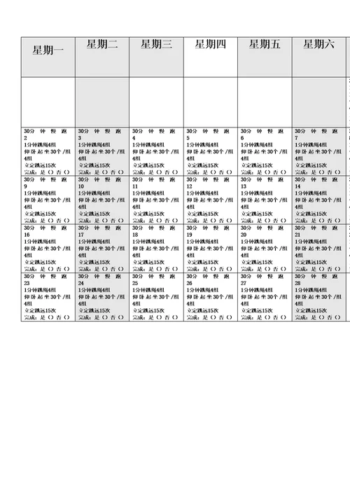 小学生锻炼计划