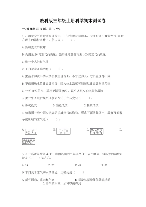 教科版三年级上册科学期末测试卷及1套参考答案.docx