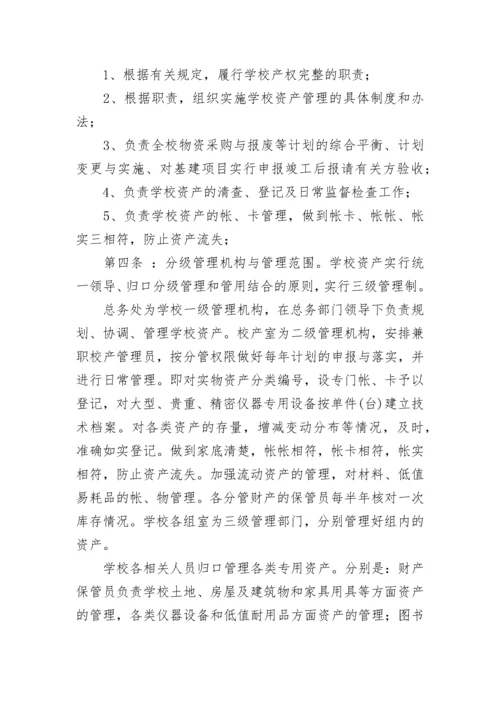 学校资产管理制度【精选7篇】.docx