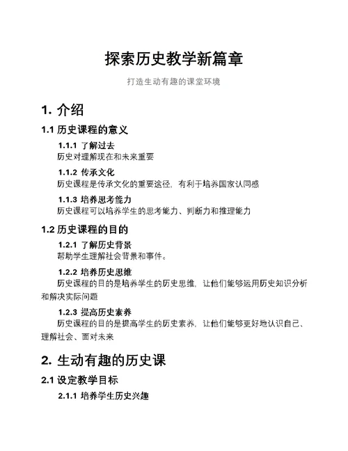 探索历史教学新篇章