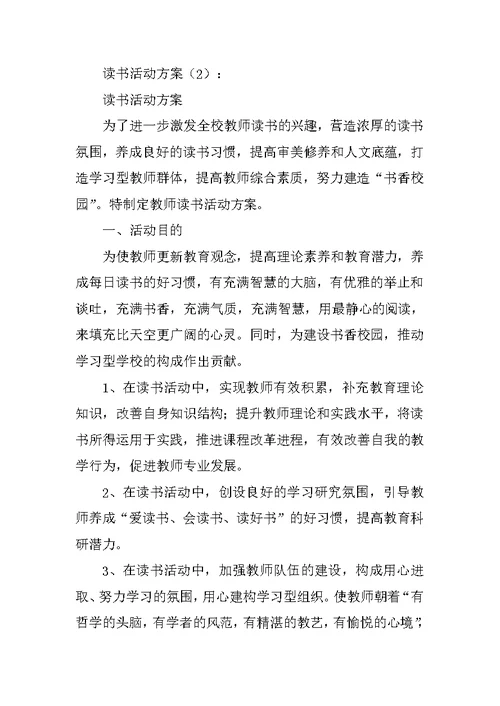 读书活动方案12篇